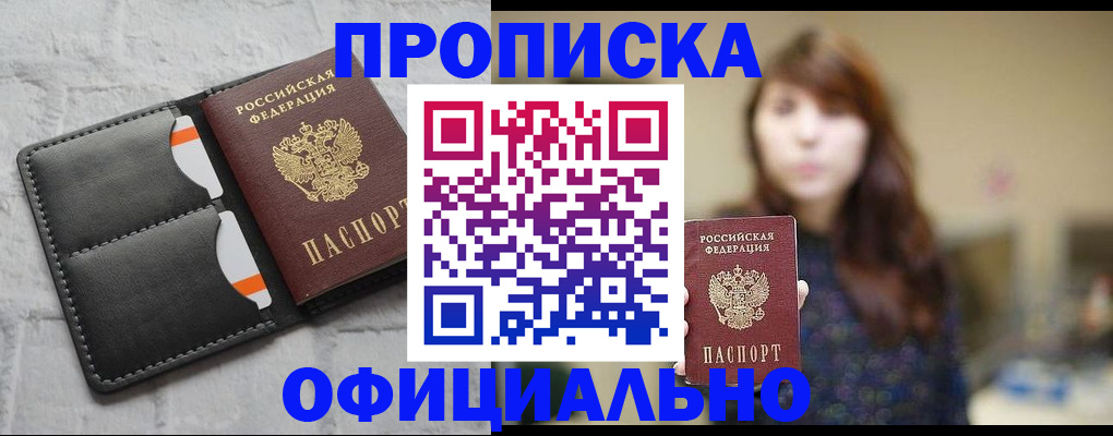 прописка для работы в Поронайске